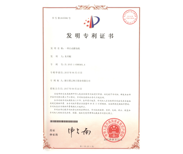 發(fā)明專利證書